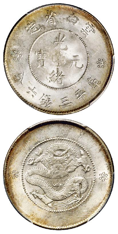 云南省造光绪元宝库平三钱六分银币/PCGS MS65