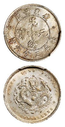 广东省造光绪元宝库平三分六厘银币/PCGS MS63