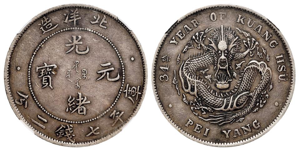 光绪三十四年北洋造光绪元宝库平七钱二分银币/NGC XF40