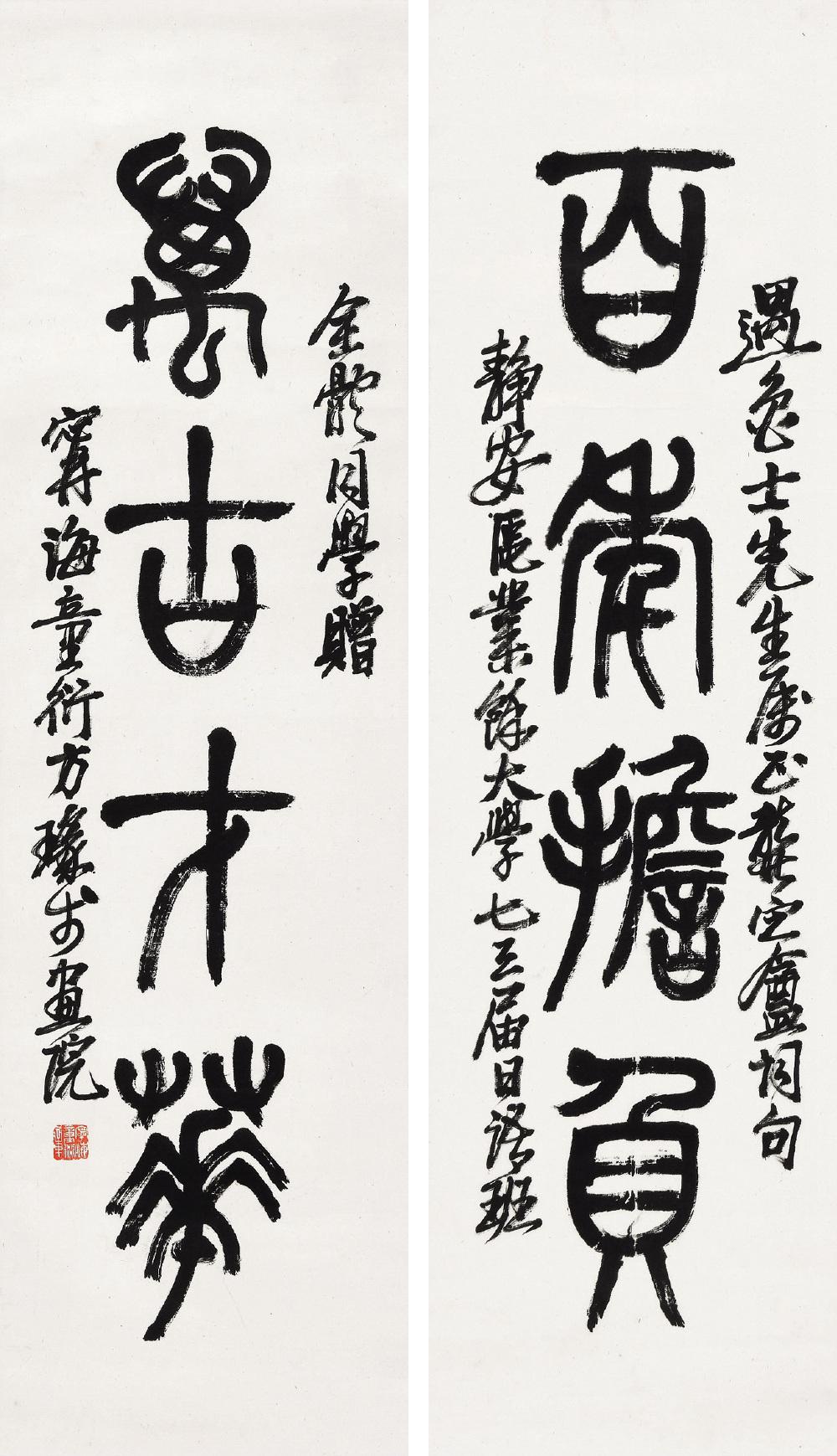 童衍方 篆书四言联  