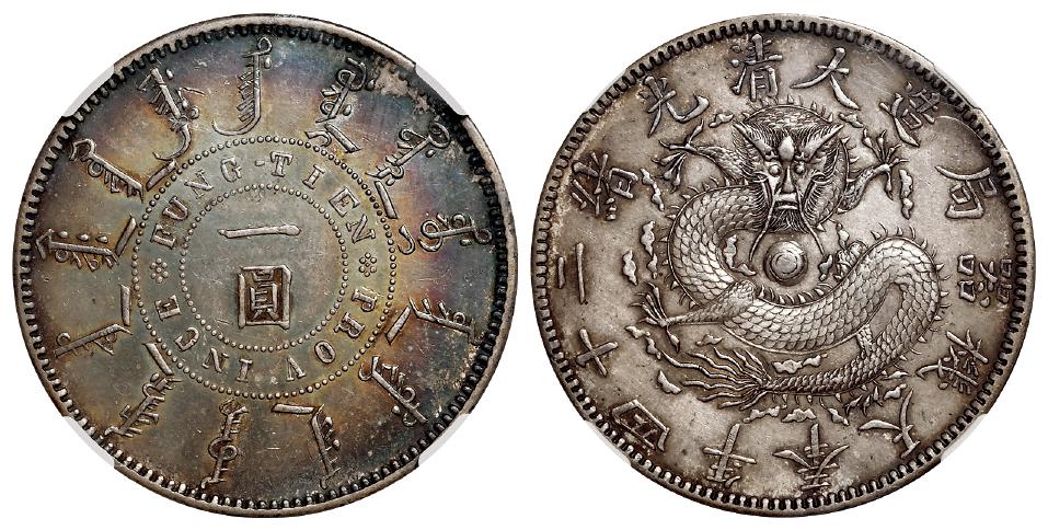 光绪二十四年奉天机器局造一圆银币/NGC AU Details