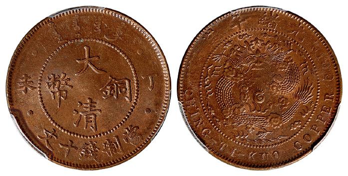 丁未大清铜币十文/PCGS MS64RB