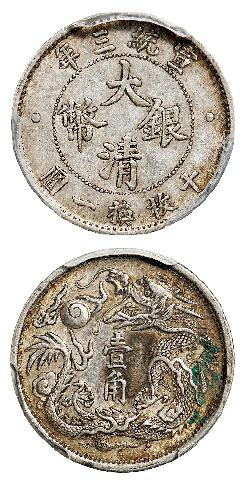 宣统三年大清银币壹角/PCGS AU Detail