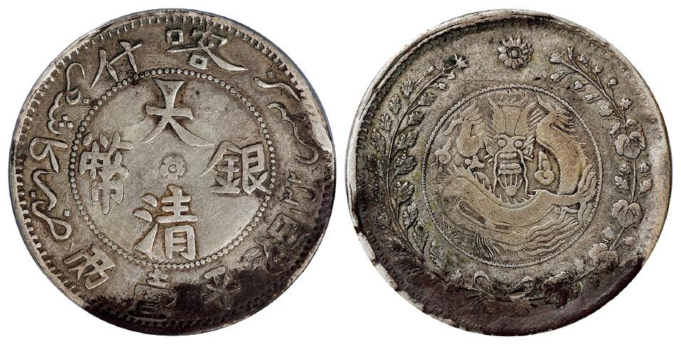 喀什大清银币湘平壹两/PCGS VF Details
