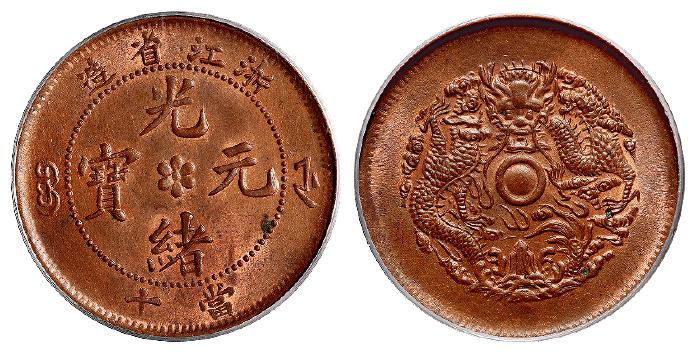 浙江省造光绪元宝当十铜币/PCGS MS64RB