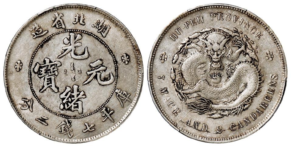 湖北省造光绪元宝库平七钱二分银币/PCGS AU50