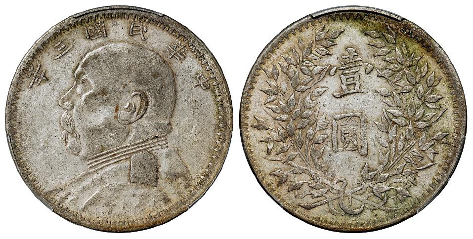 民国三年袁世凯像新疆大叶版壹圆银币/PCGS XF40