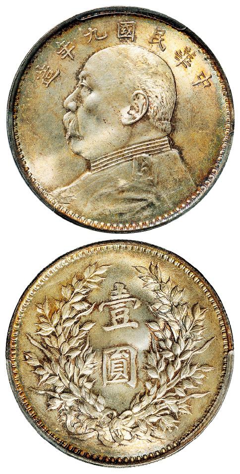 民国九年袁世凯像精发版壹圆银币/PCGS MS64