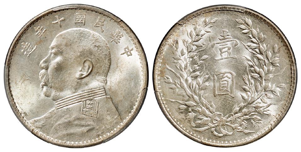 民国十年袁世凯像壹圆银币/PCGS MS63