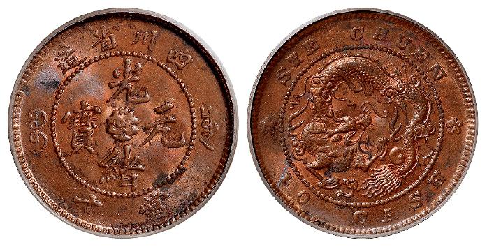 四川省造光绪元宝当十铜币/PCGS MS62RB
