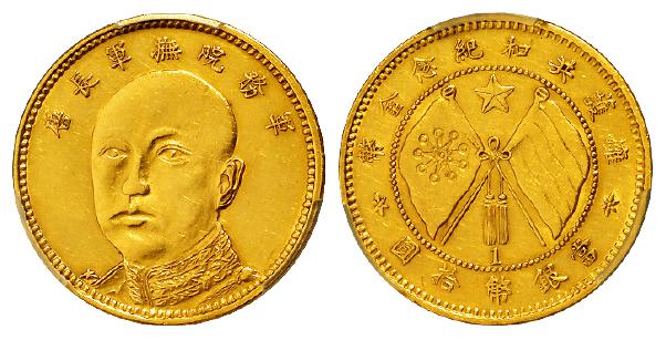 唐继尧像拥护共和纪念旗下“1”版拾圆金币/PCGS AU Detail92