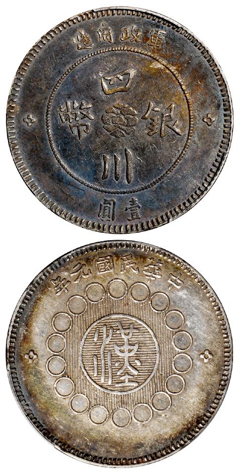 民国元年军政府造四川银币雅安版壹圆/PCGS AU50