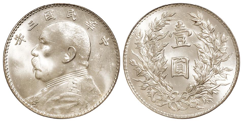 民国三年袁世凯像三角“圆”、竹节花版壹圆银币/PCGS MS64