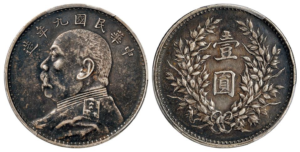民国九年袁世凯像精发版壹圆银币/PCGS XF40