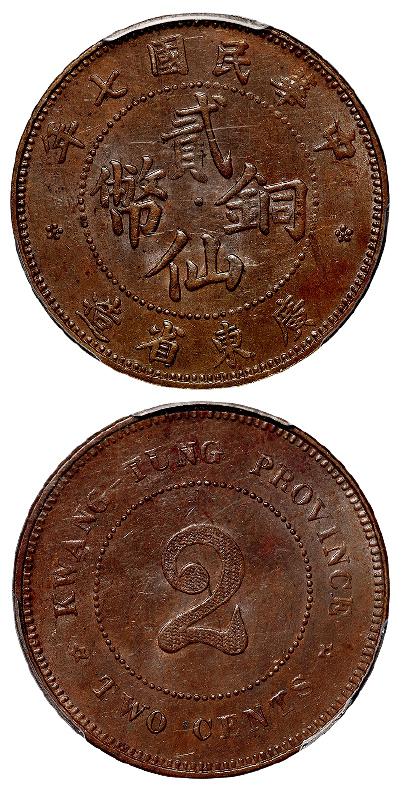 民国七年广东省造贰仙黄铜币/PCGS MS62BN