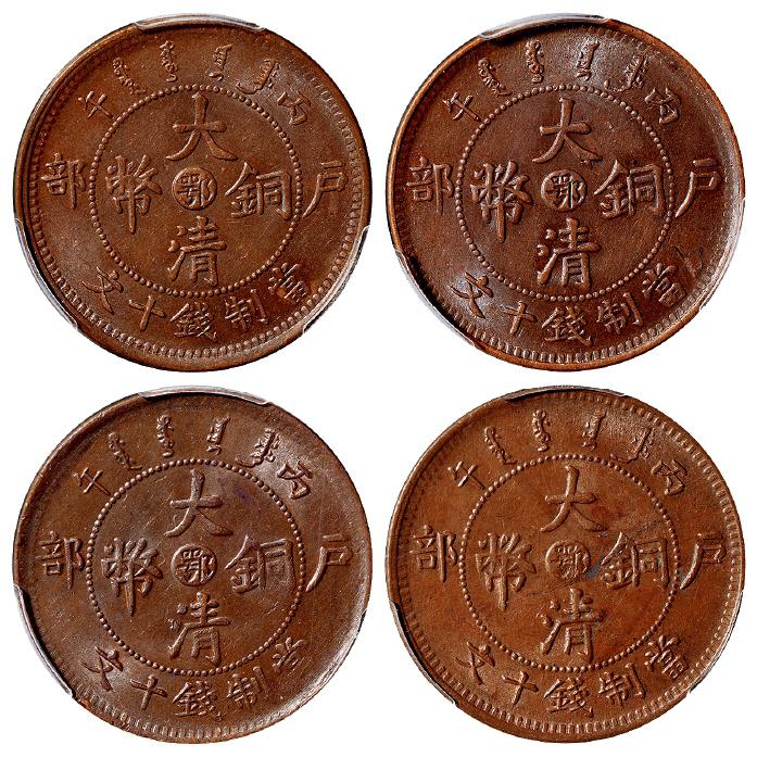 丙午户部大清铜币中心“鄂”十文四枚/均PCGS MS62BN