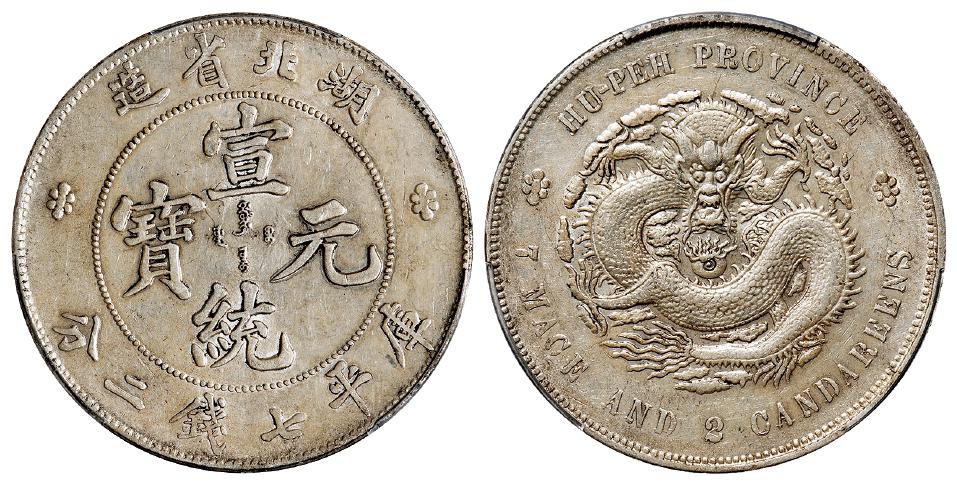湖北省造宣统元宝库平七钱二分银币/PCGS AU50