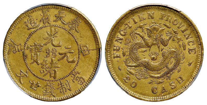 甲辰奉天省造光绪元宝廿文黄铜币/PCGS AU55