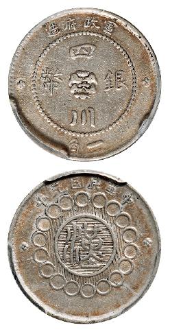 民国元年军政府造四川银币一角/PCGS AU50