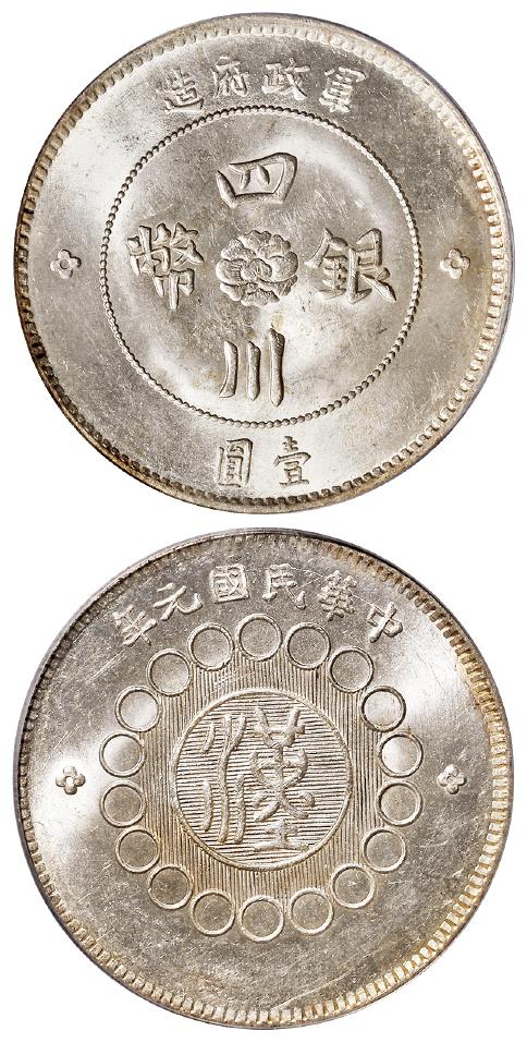 民国元年军政府造四川银币壹圆/PCGS MS62