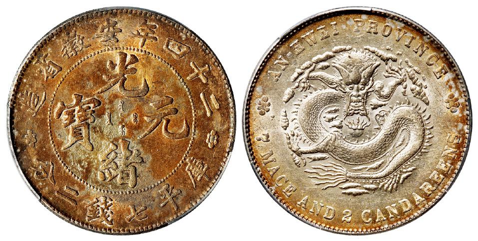 光绪二十四年安徽省造光绪元宝库平七钱二分银币/PCGS AU Detail