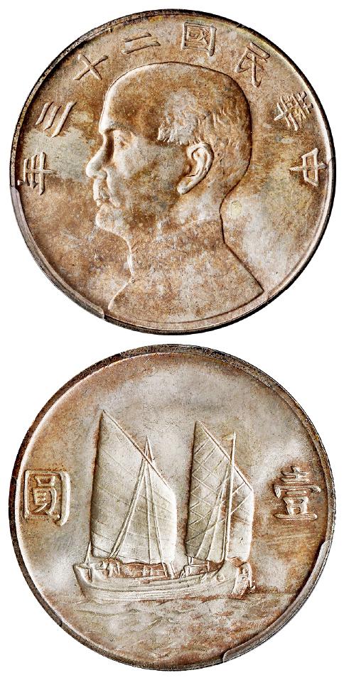 民国二十三年孙中山像背帆船壹圆银币/PCGS MS65