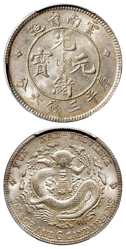 云南省造光绪元宝库平三钱六分银币/PCGS MS63