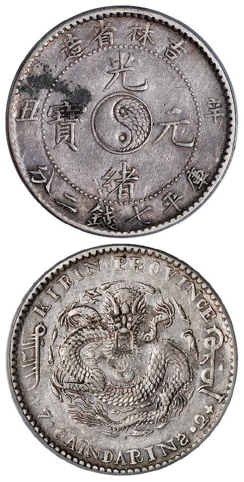 辛丑吉林省造光绪元宝库平七钱二分银币/PCGS XF45