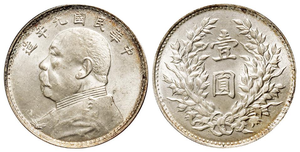 民国九年袁世凯像海南版壹圆银币/PCGS MS63