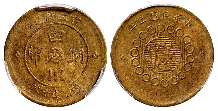 民国二年军政府造四川铜币黄铜十文/PCGS MS63