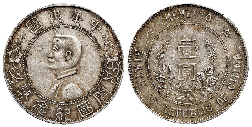孙中山像开国纪念军阀版壹圆银币/PCGS XF45