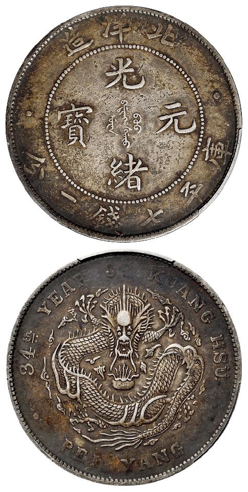 光绪三十四年北洋造光绪元宝库平七钱二分银币/PCGS XF40