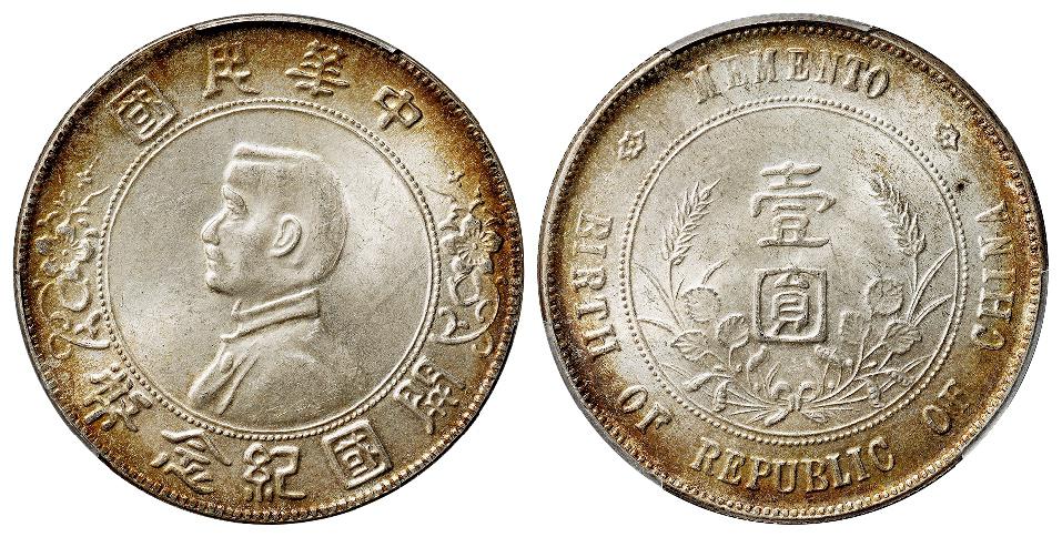孙中山像开国纪念海南版壹圆银币/PCGS MS64
