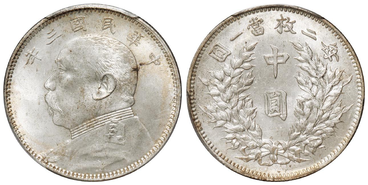 民国三年袁世凯像中圆银币/PCGS MS65
