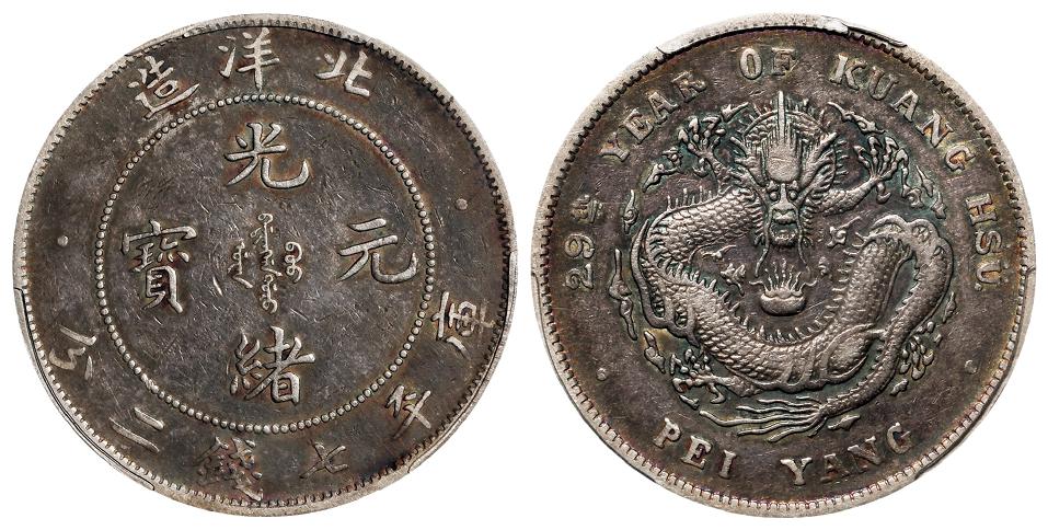 光绪二十九年北洋造光绪元宝库平七钱二分银币/PCGS XF40