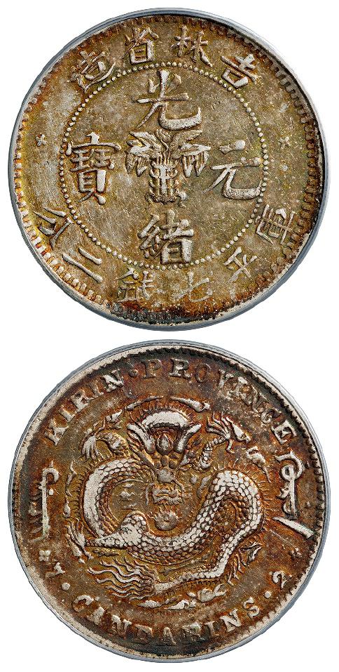 无纪年吉林省造光绪元宝土“吉”缶“宝”库平七钱二分银币/PCGS VF Detail