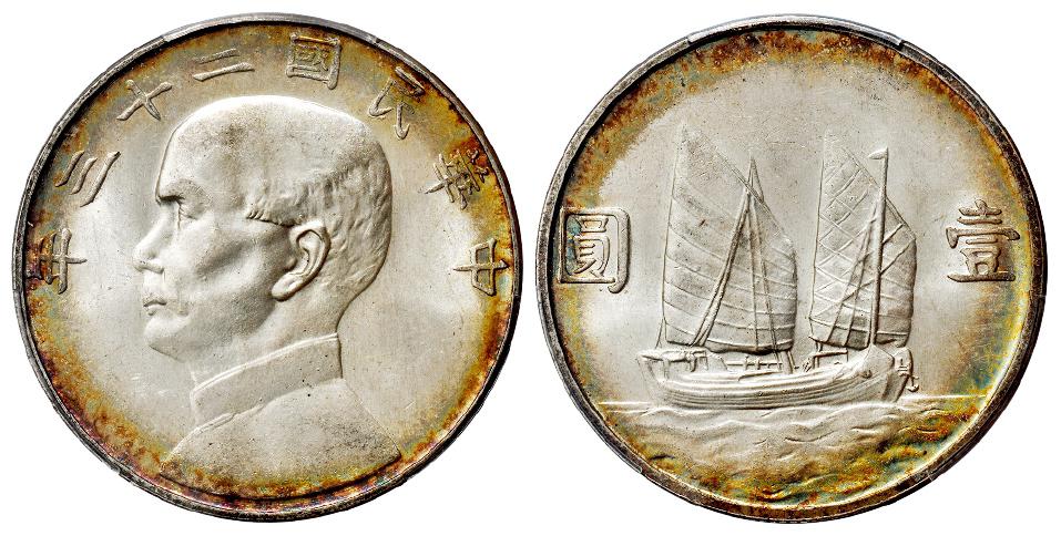 民国二十三年孙中山像背帆船壹圆银币/PCGS MS64