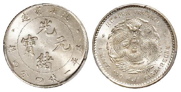 湖北省造光绪元宝库平一钱四分四厘银币/PCGS MS65