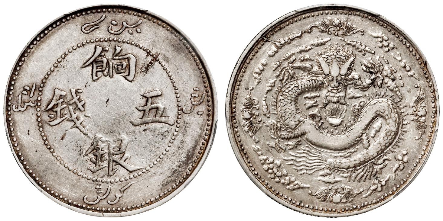 新疆四蝙蝠版饷银五钱银币/PCGS XF40