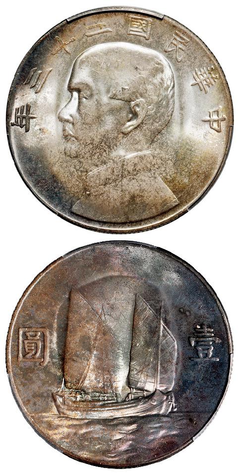 民国二十三年孙中山像背帆船壹圆银币/PCGS MS65