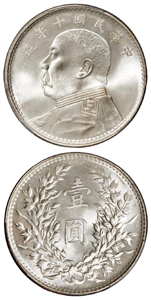 民国十年袁世凯像壹圆银币/PCGS MS64+