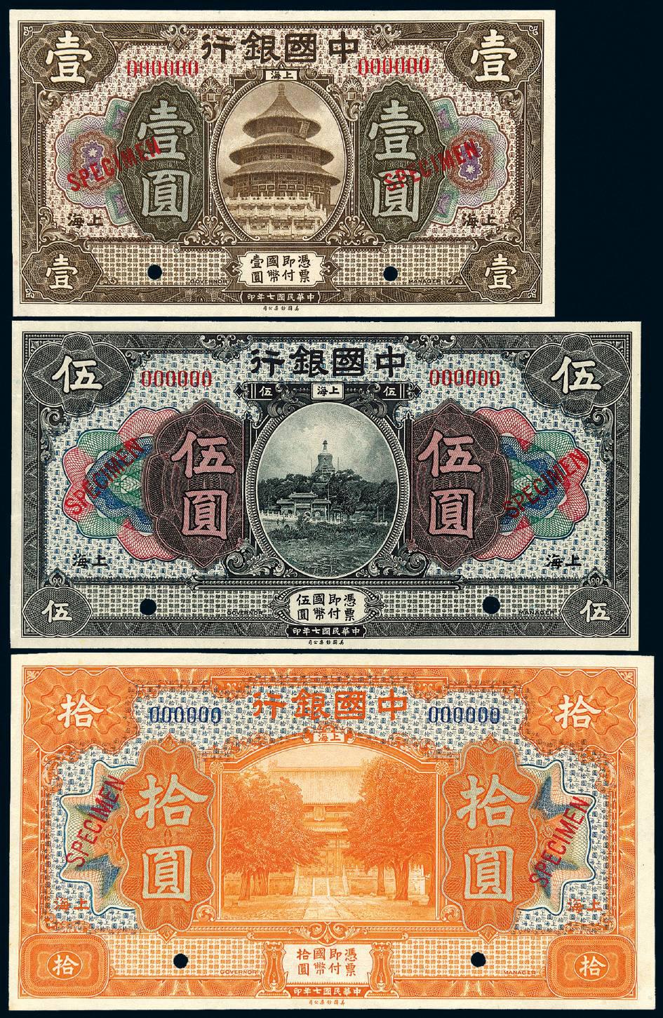 民国七年中国银行壹圆、伍圆、拾圆样票
