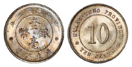 民国二年广东省造壹毫银币/PCGS MS64