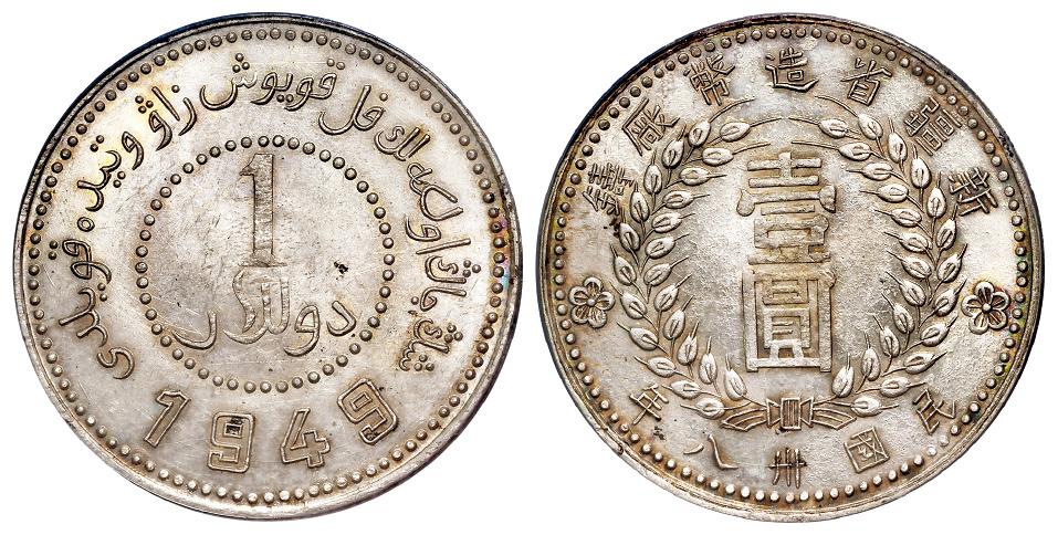 民国三十八年新疆省造币厂铸尖足“1”版壹圆银币/PCGS MS62
