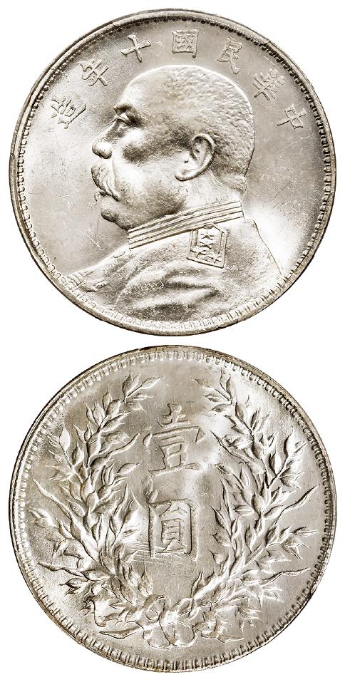 民国十年袁世凯像T点“年”版壹圆银币/PCGS MS64