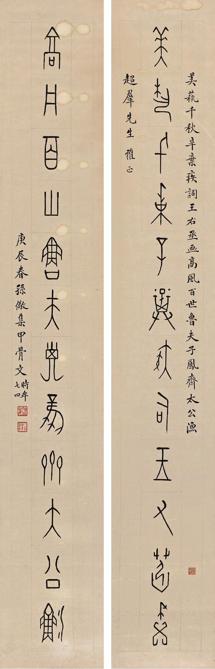孙儆 甲骨十二言联  