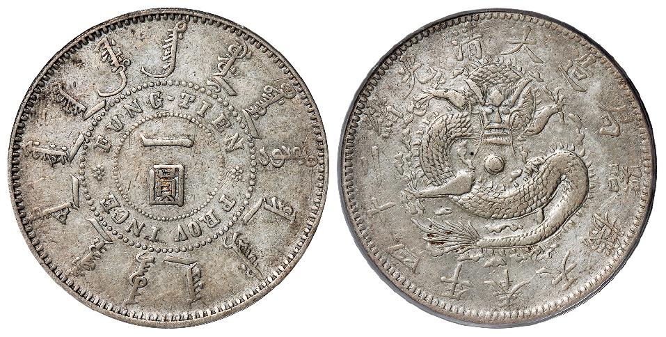 光绪二十四年奉天机器局造阔嘴龙版一圆银币/PCGS VF Detail