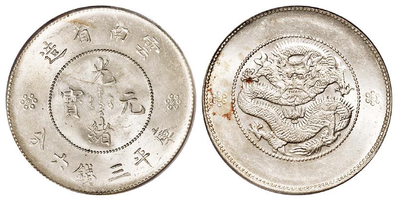 云南省造光绪元宝火珠下双圈版库平三钱六分银币/PCGS MS63