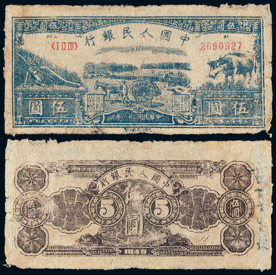 1949年第一版人民币伍圆“水牛”