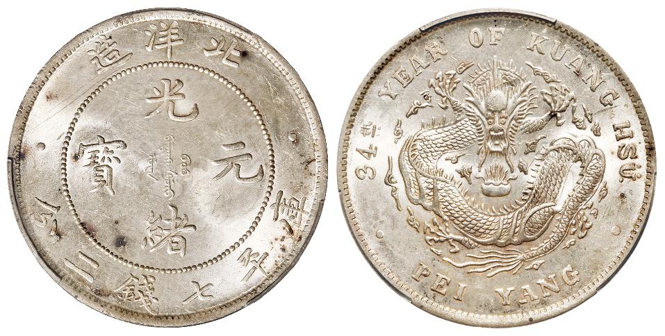 光绪三十四年北洋造光绪元宝库平七钱二分银币/PCGS UNC Detail92